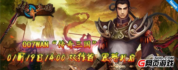  007wan传奇三国1月19日传奇登临，三国，又见三国！